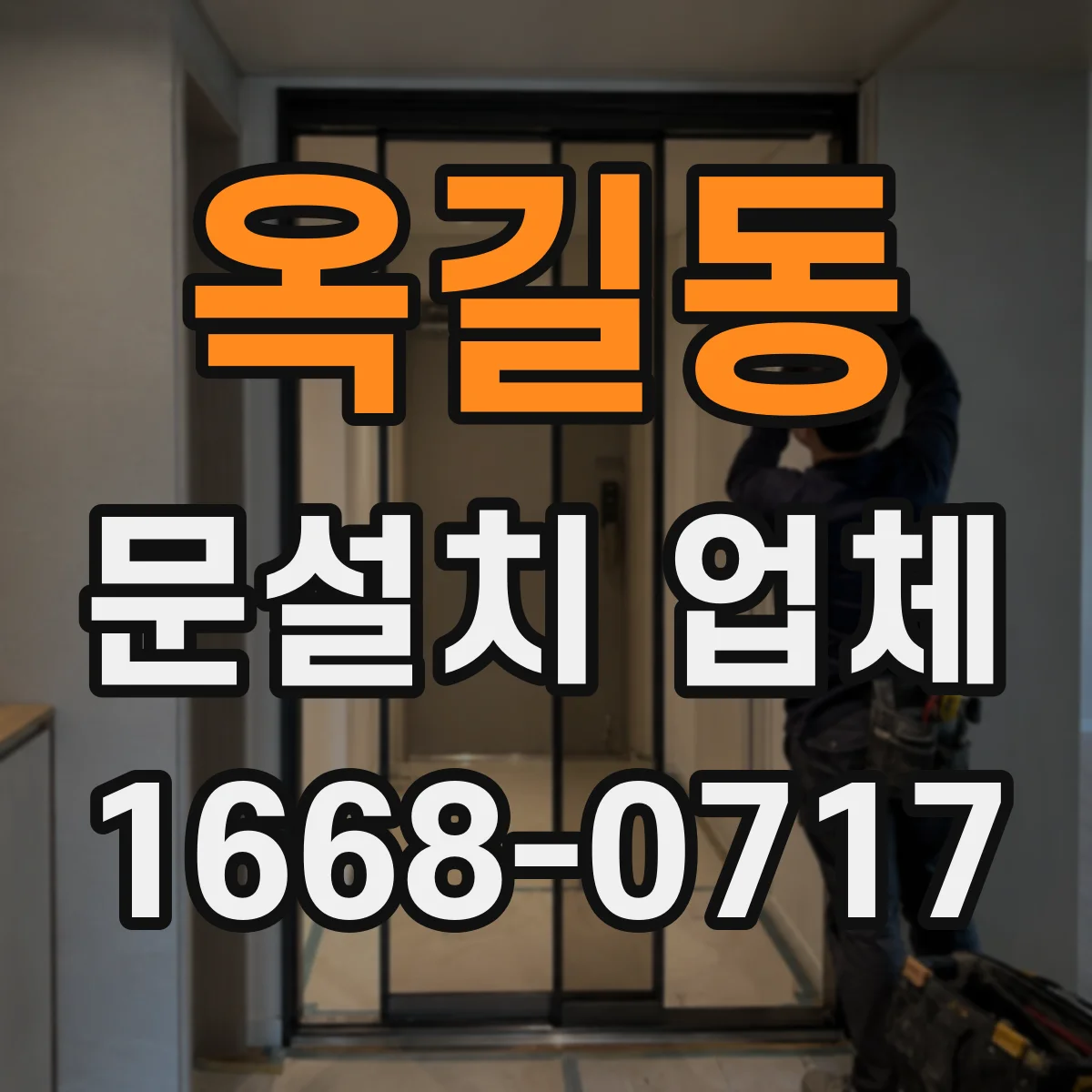 옥길동 문설치 업체