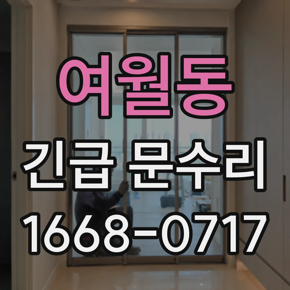 여월동 긴급 문수리