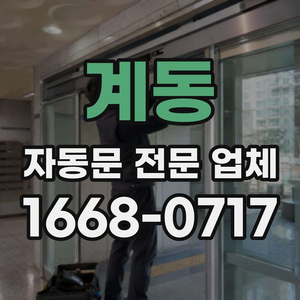 계동 자동문 전문 업체