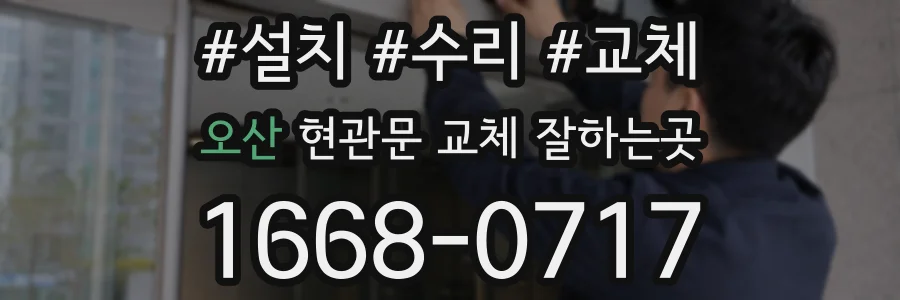 오산 현관문 교체 잘하는곳