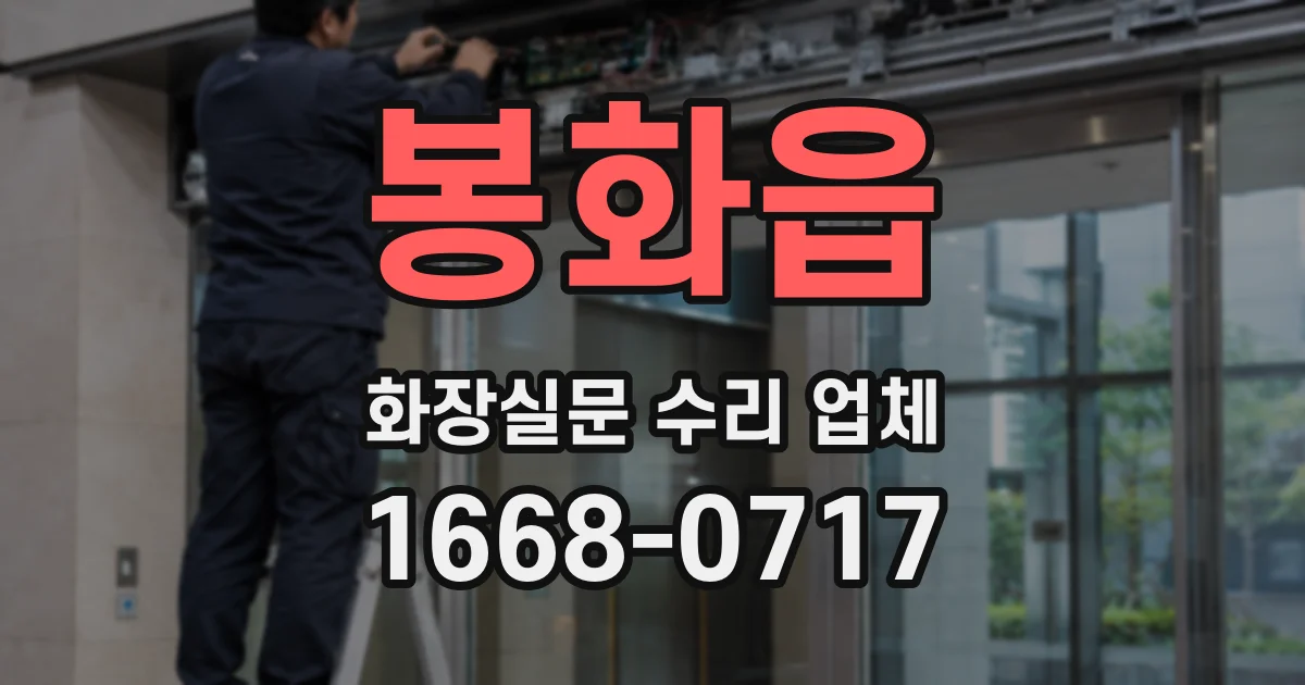 봉화읍 화장실문 수리 업체