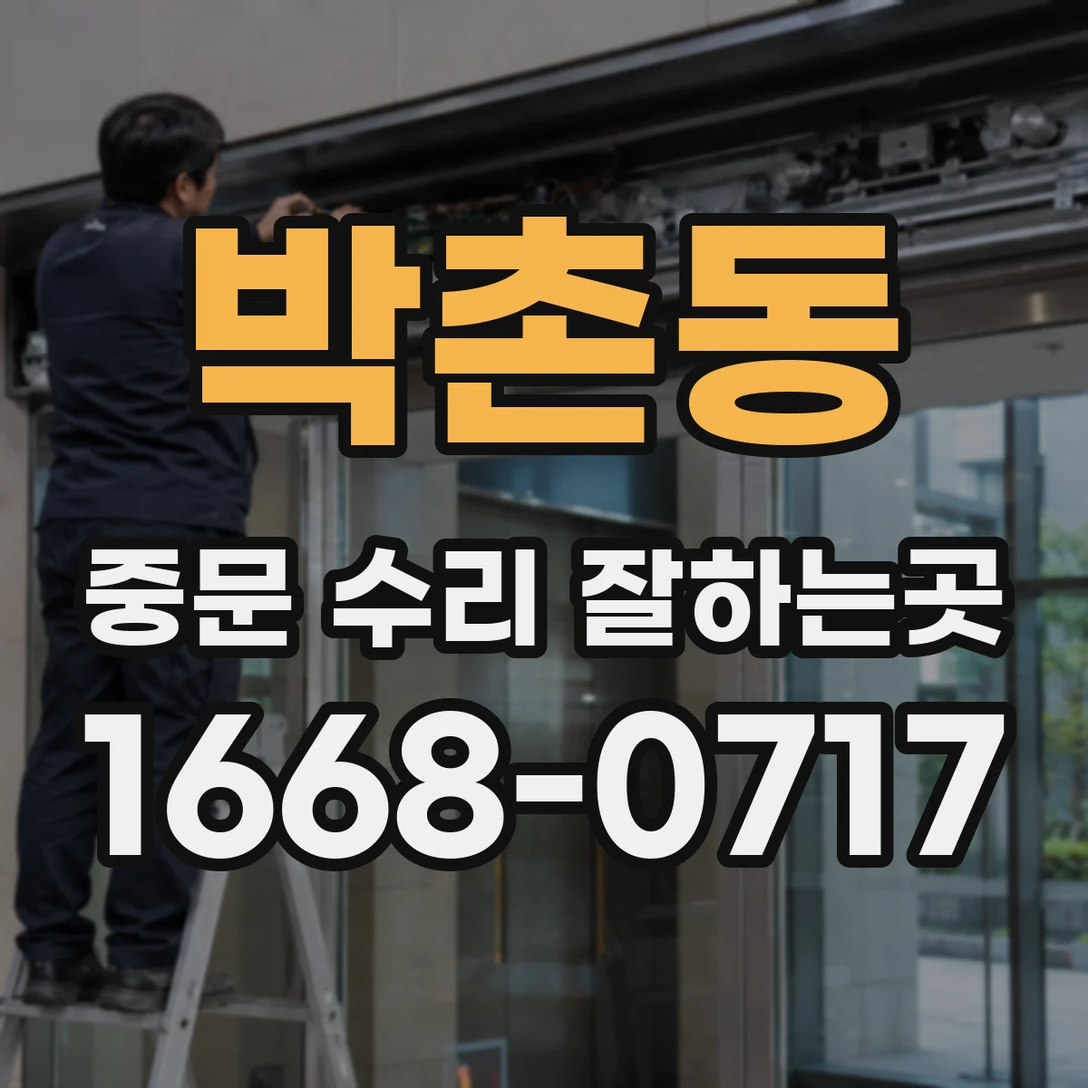 박촌동 중문 수리 잘하는곳