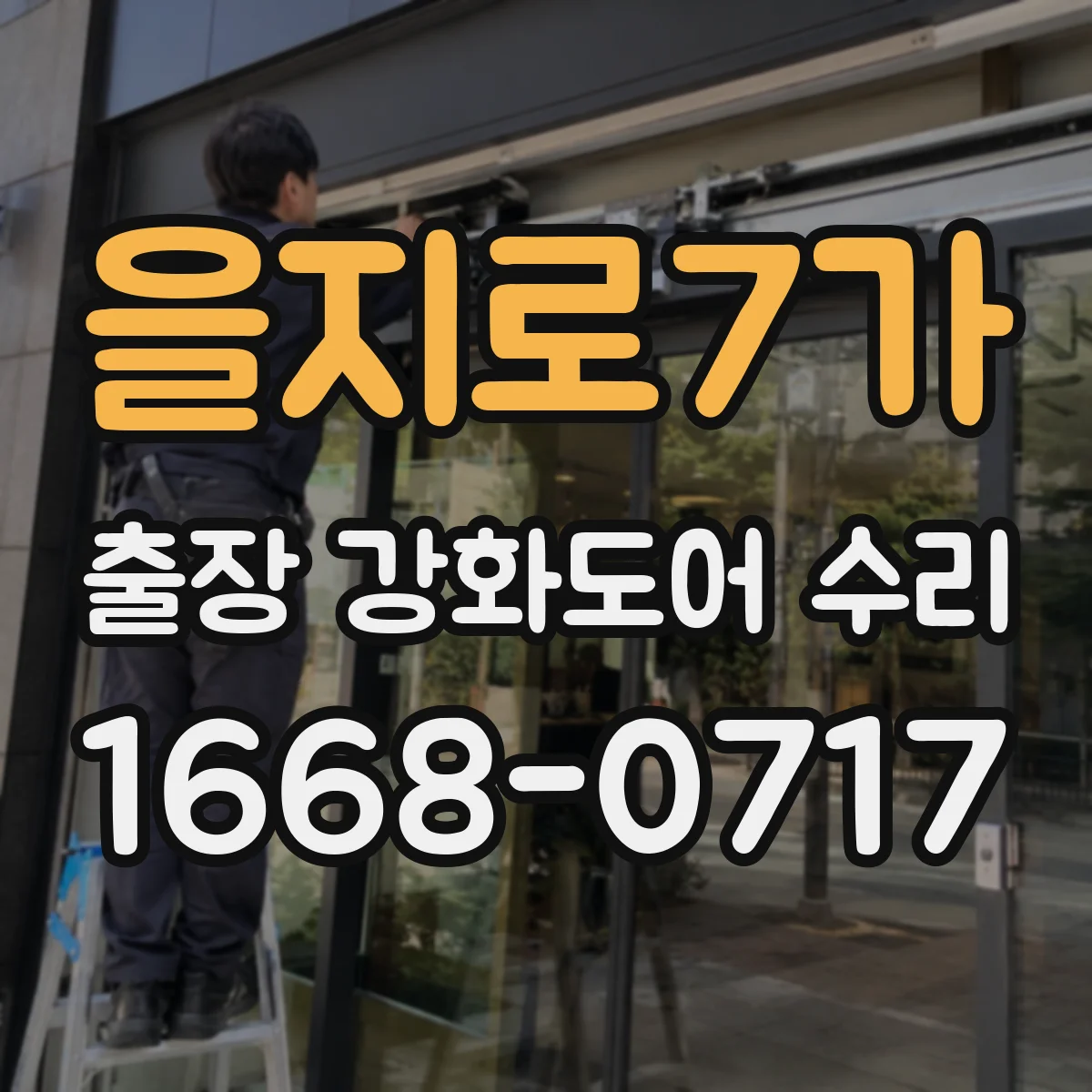 을지로7가 출장 강화도어 수리 사진·영상 준비로 방문 전 원인 진단 돕는 법