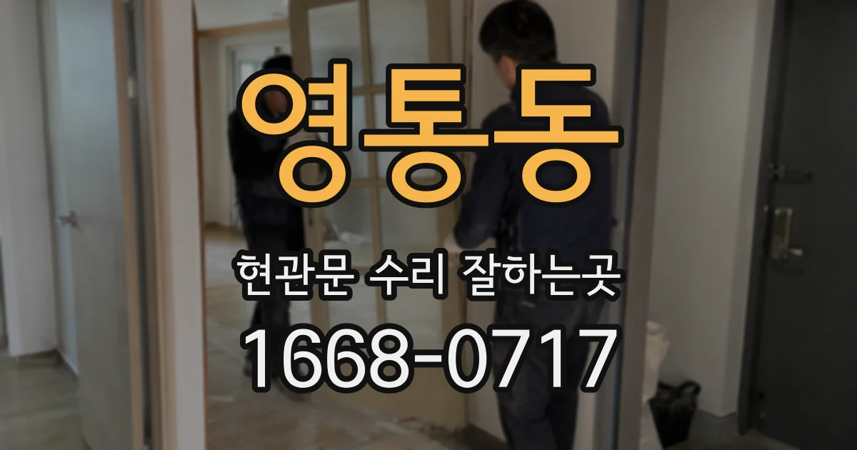 영통동 현관문 수리 잘하는곳