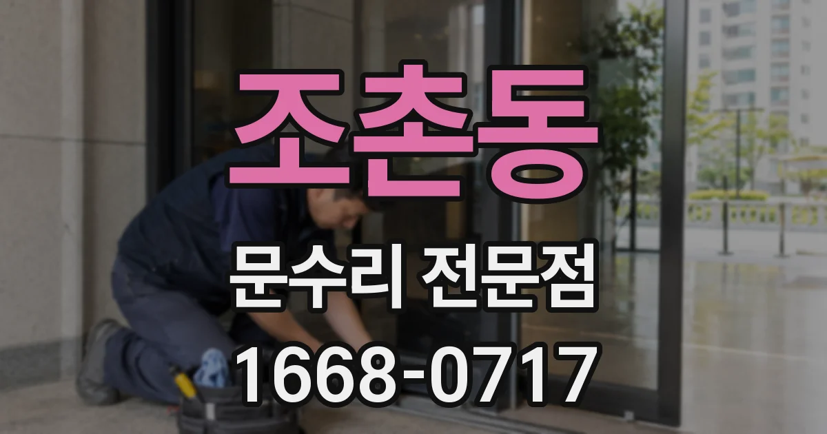 조촌동 문수리 전문점