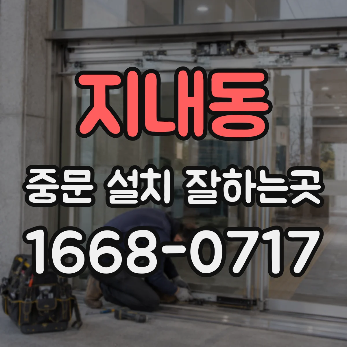 지내동 중문 설치 잘하는곳