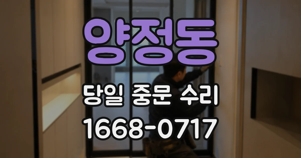양정동 당일 중문 수리