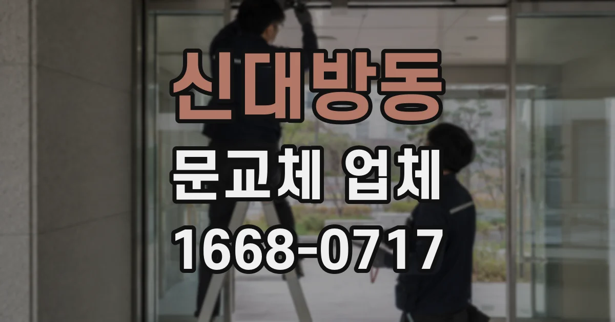 신대방동 문교체 업체