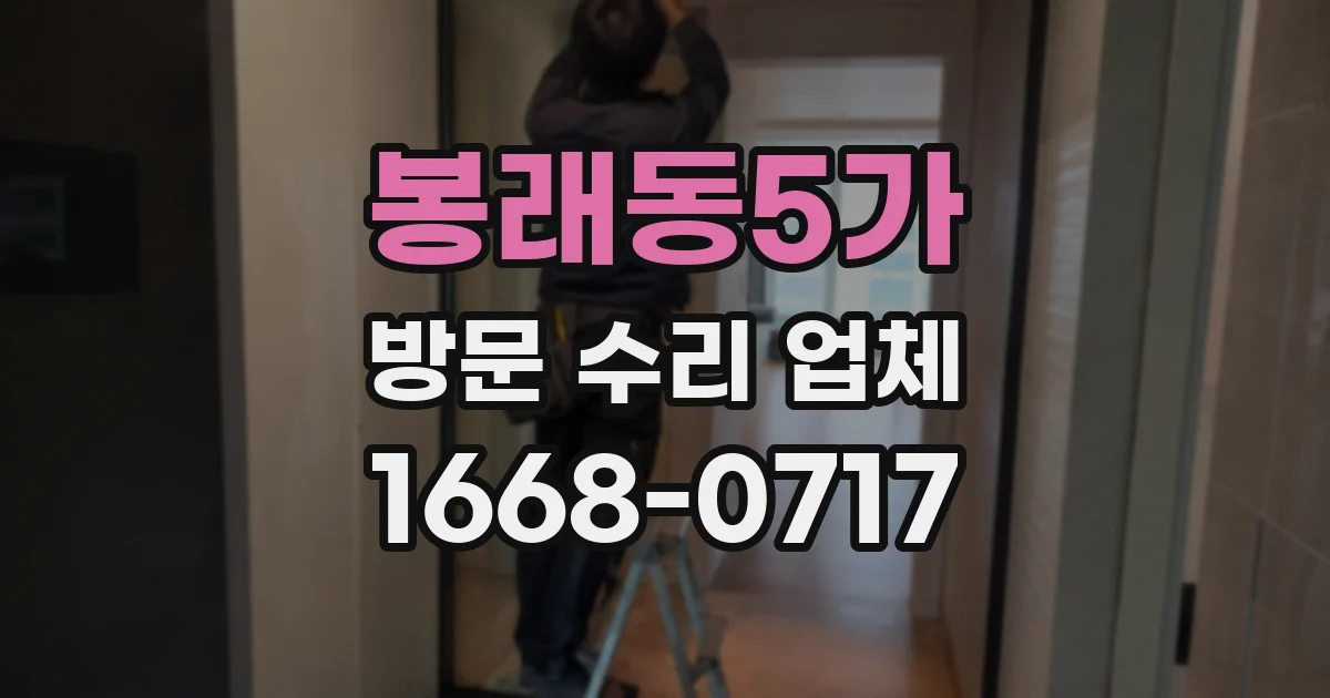 봉래동5가 방문 수리 업체
