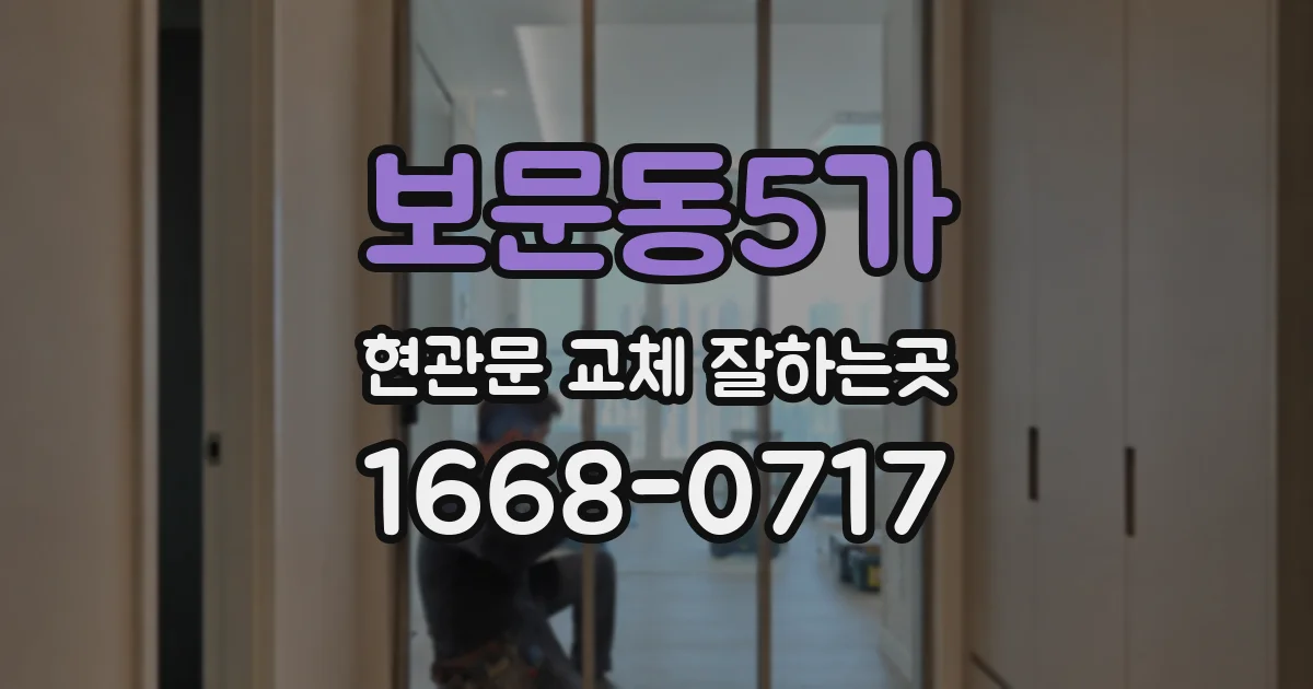 보문동5가 현관문 교체 잘하는곳
