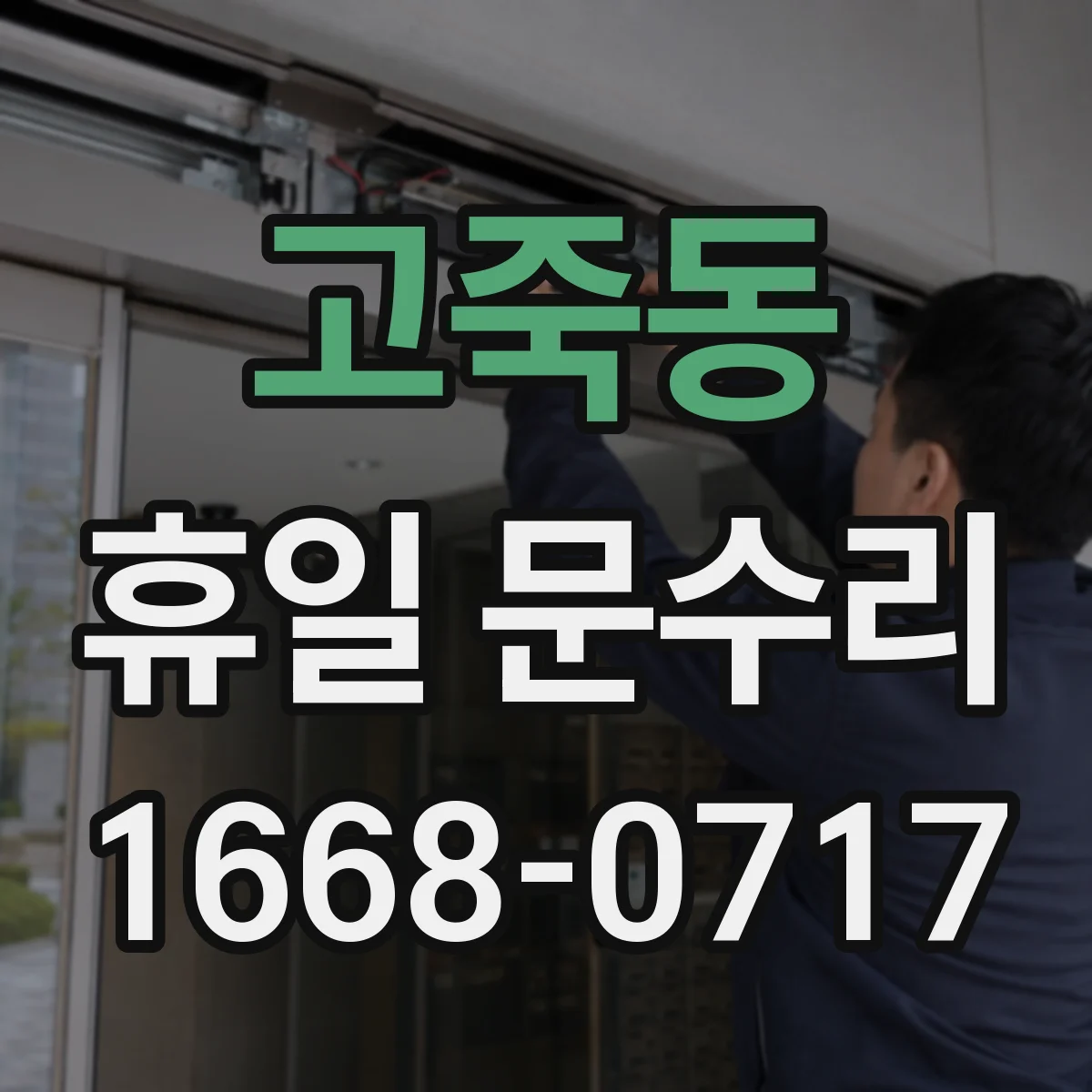 고죽동 휴일 문수리