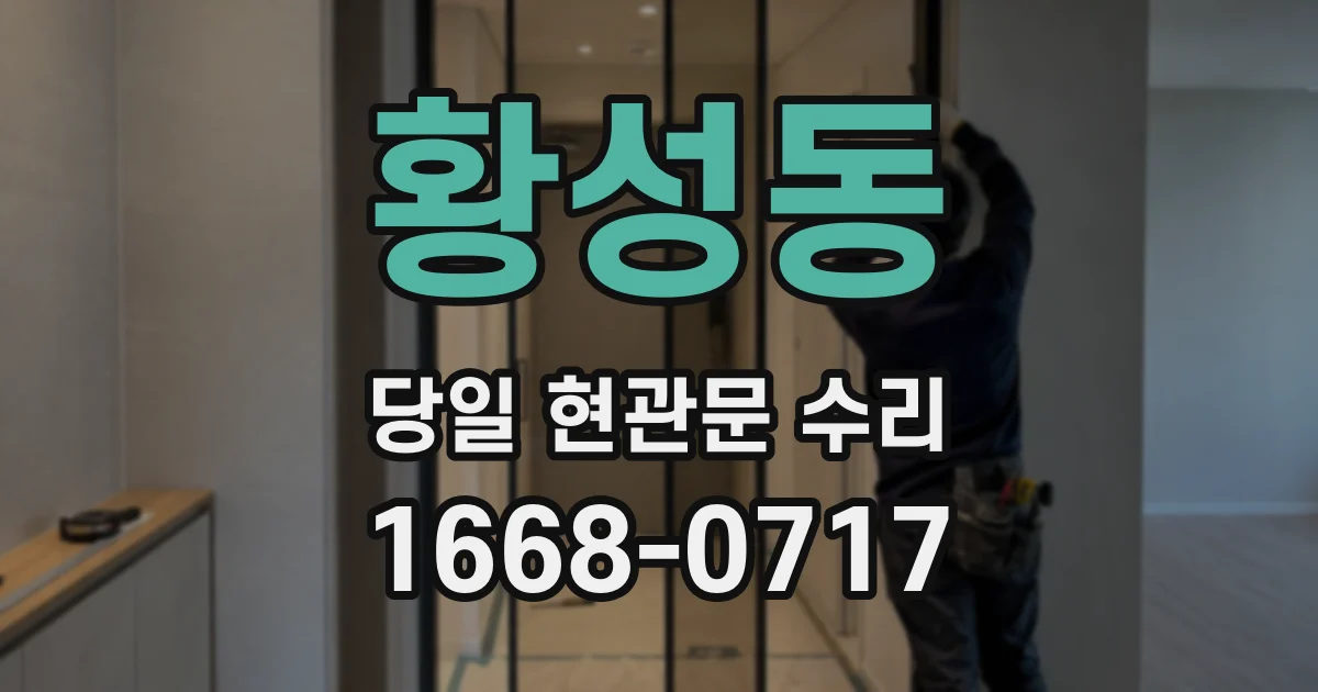 황성동 당일 현관문 수리