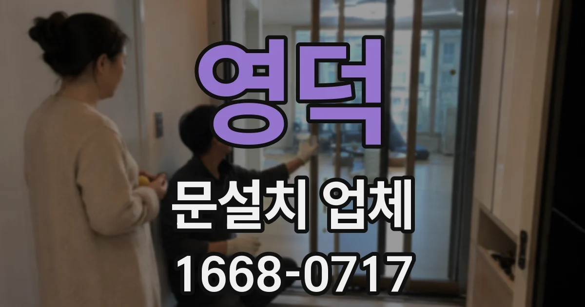 영덕 문설치 업체