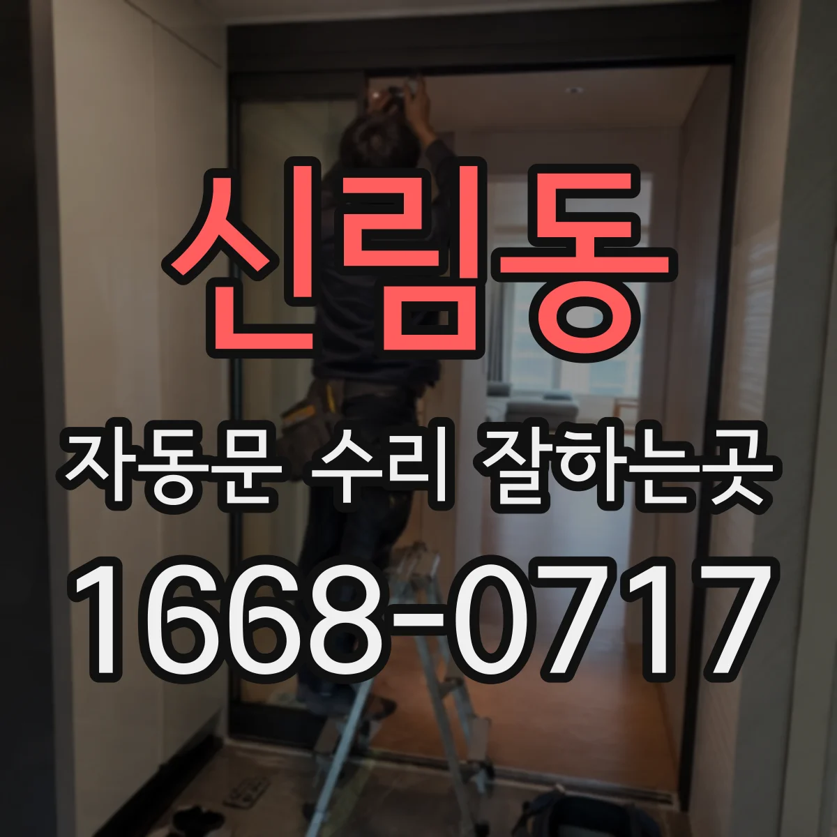 신림동 자동문 수리 잘하는곳