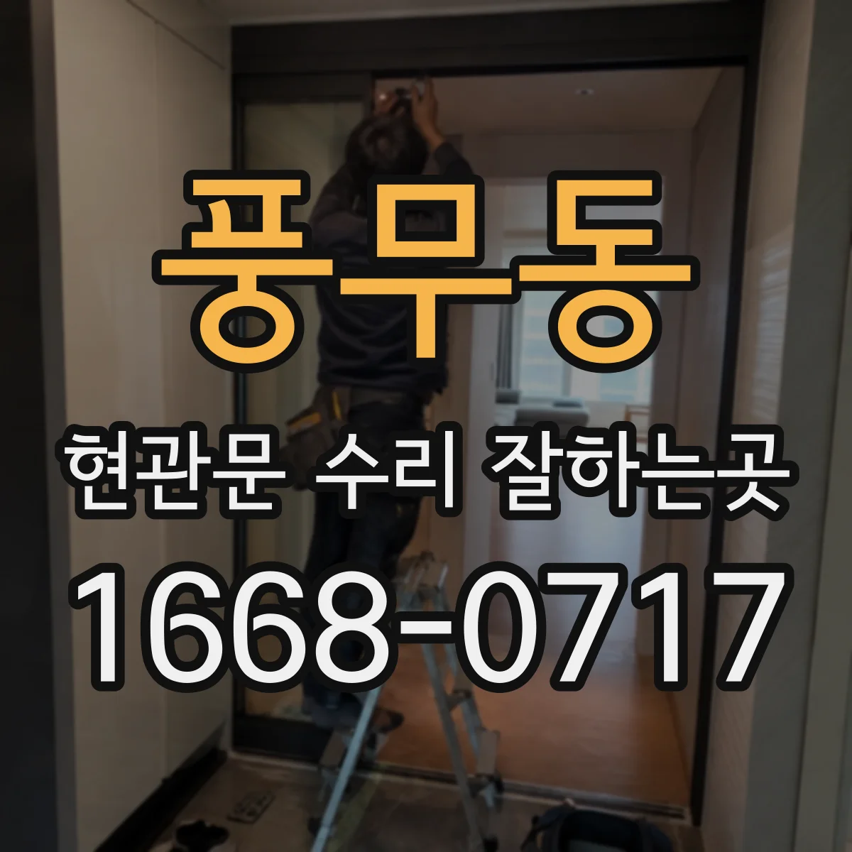 풍무동 현관문 수리 잘하는곳