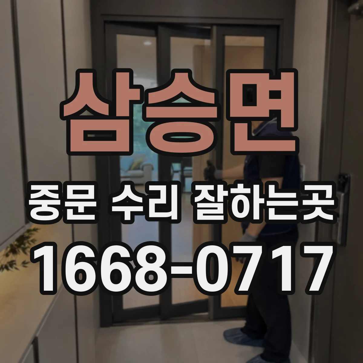 삼승면 중문 수리 잘하는곳