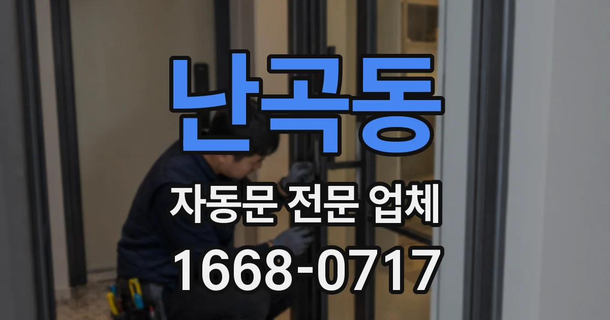 난곡동 자동문 전문 업체
