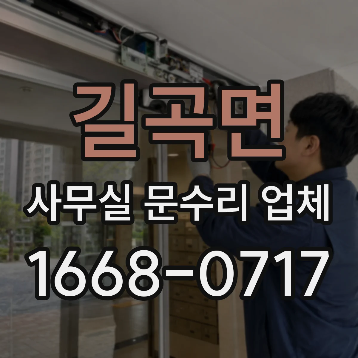 길곡면 사무실 문수리 업체