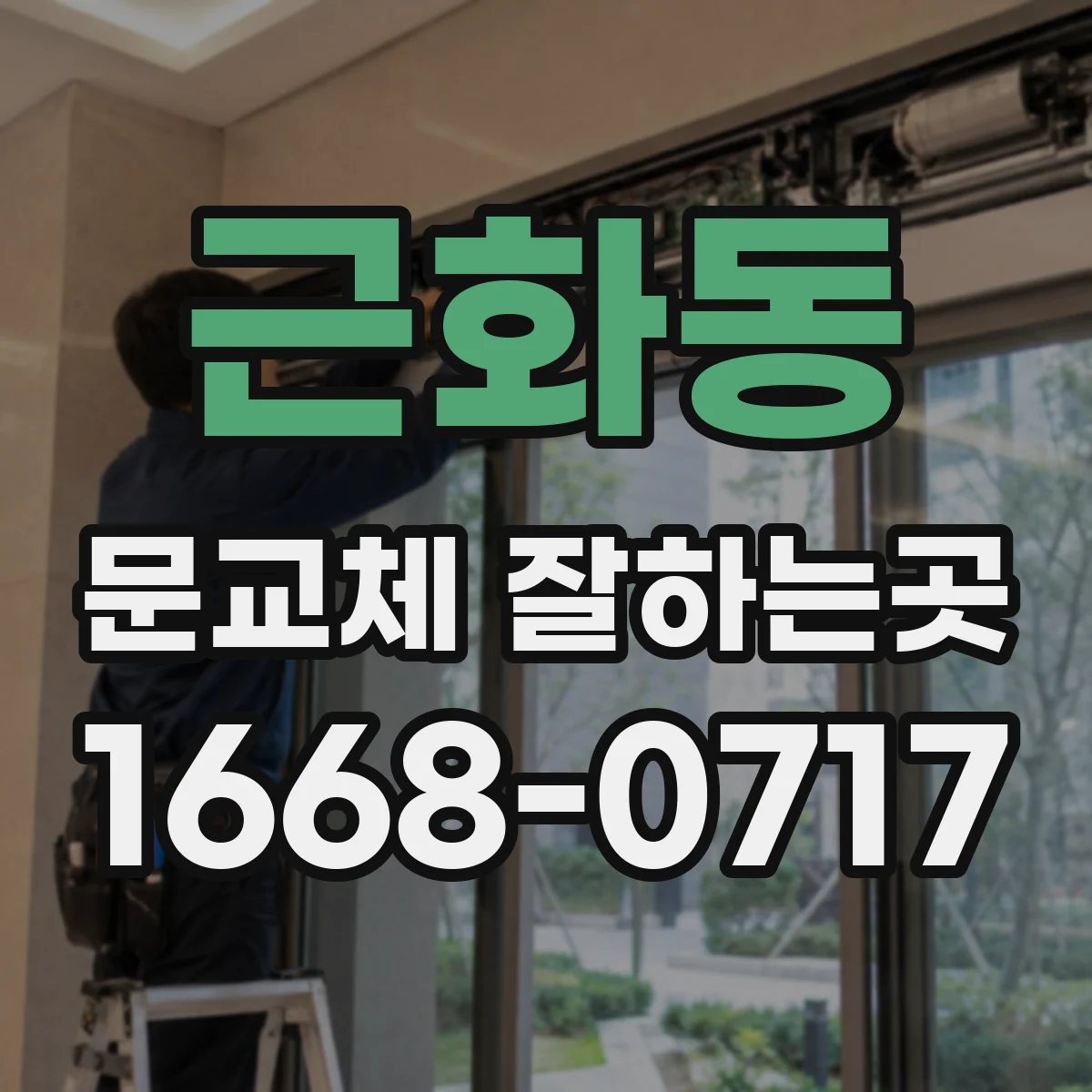 근화동 문교체 잘하는곳