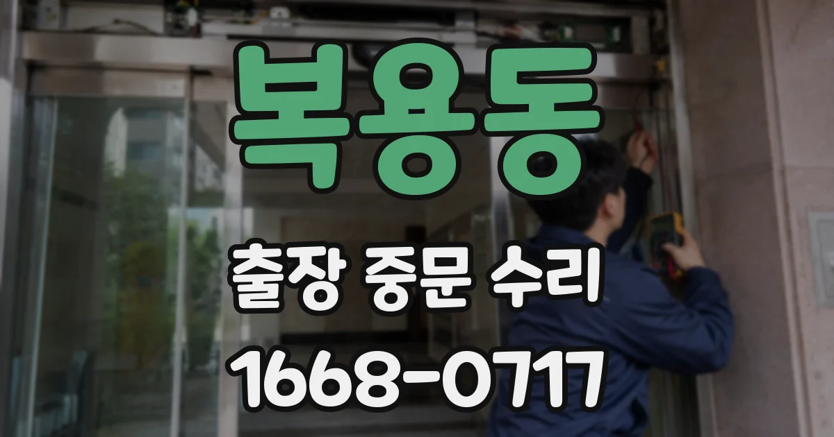 복용동 출장 중문 수리