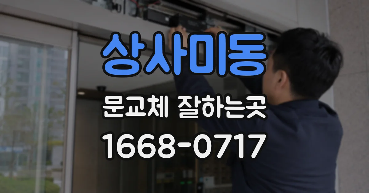 상사미동 문교체 잘하는곳