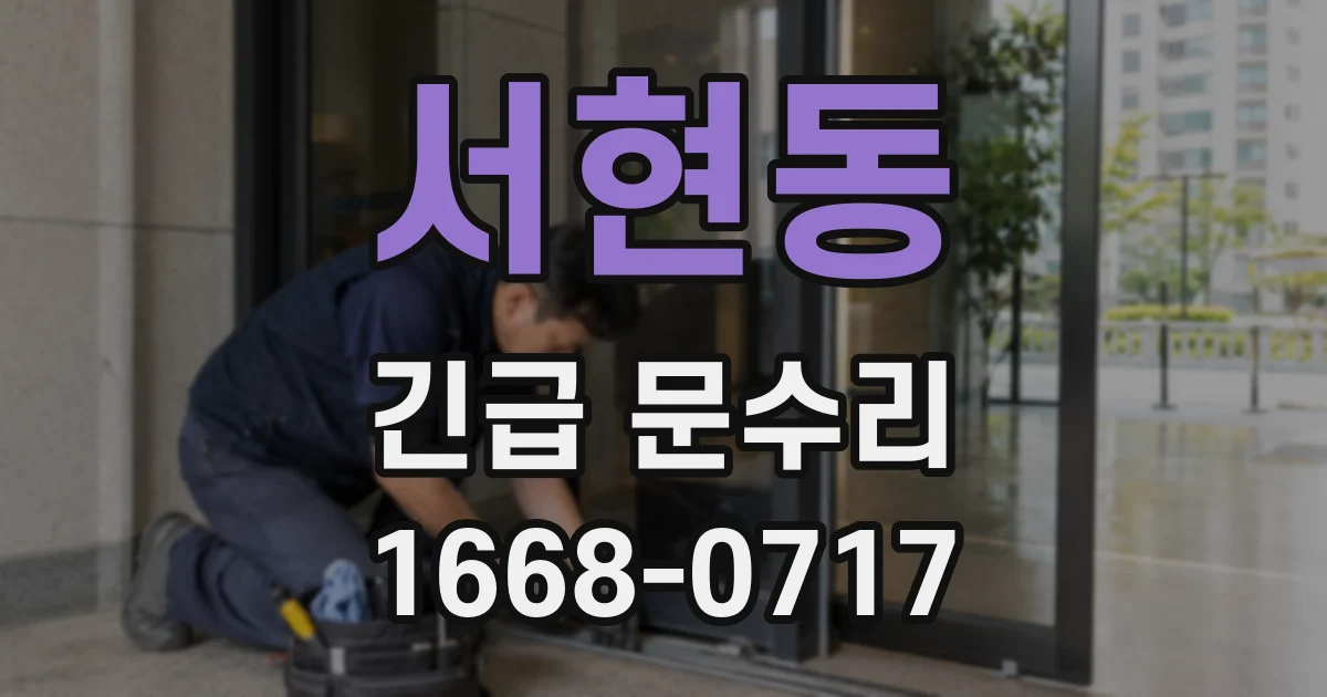 서현동 긴급 문수리