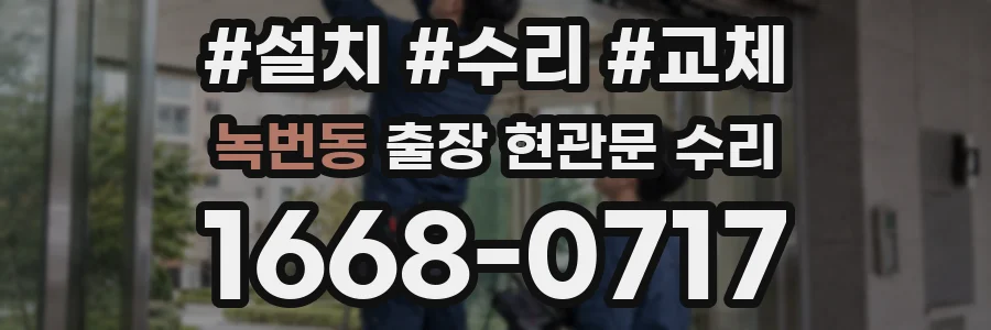 녹번동 출장 현관문 수리