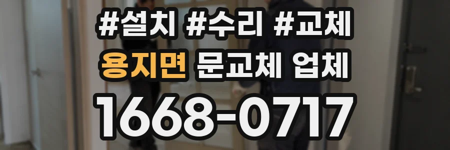 용지면 문교체 업체