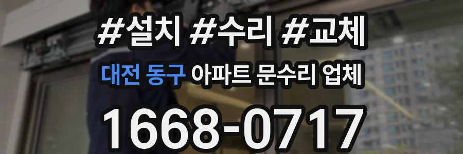 대전 동구 아파트 문수리 업체