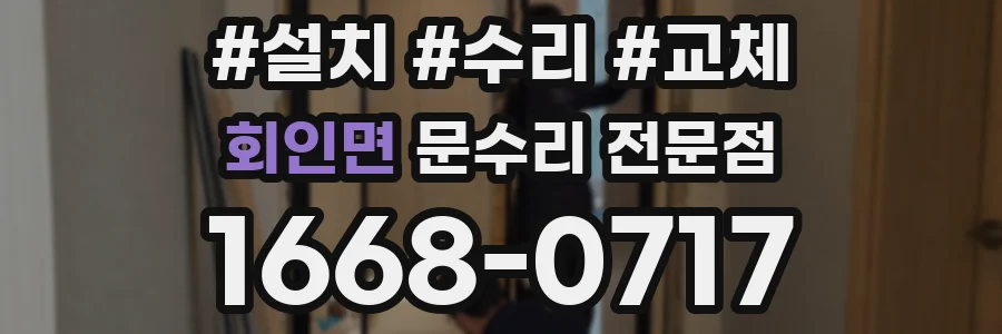 회인면 문수리 전문점