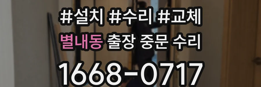 별내동 출장 중문 수리