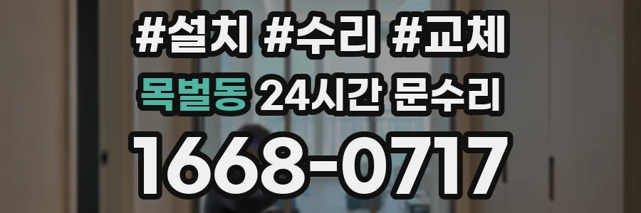 목벌동 24시간 문수리