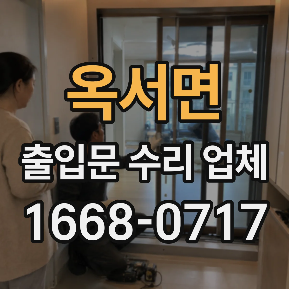 옥서면 출입문 수리 업체