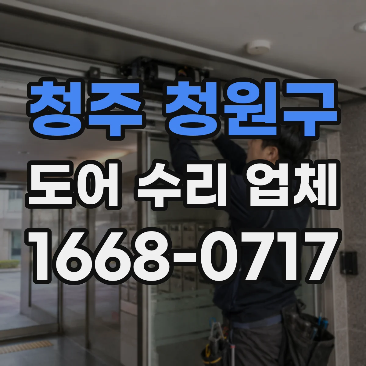 청주 청원구 도어 수리 업체 삐걱 소리 난 곳 분해 점검 체크리스트