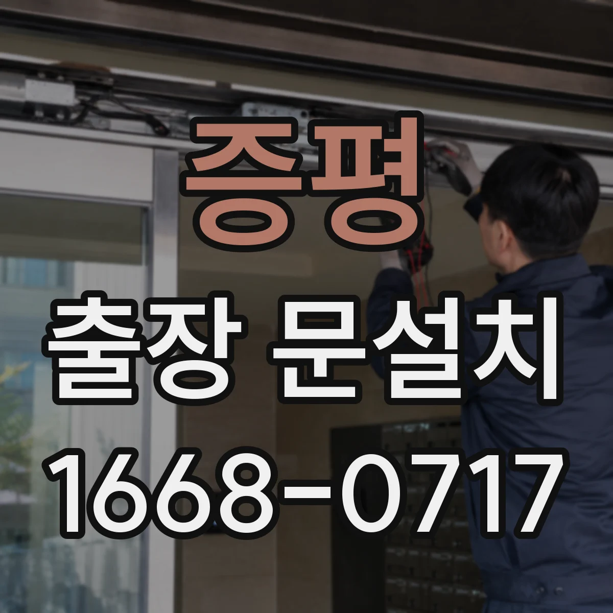 증평 출장 문설치