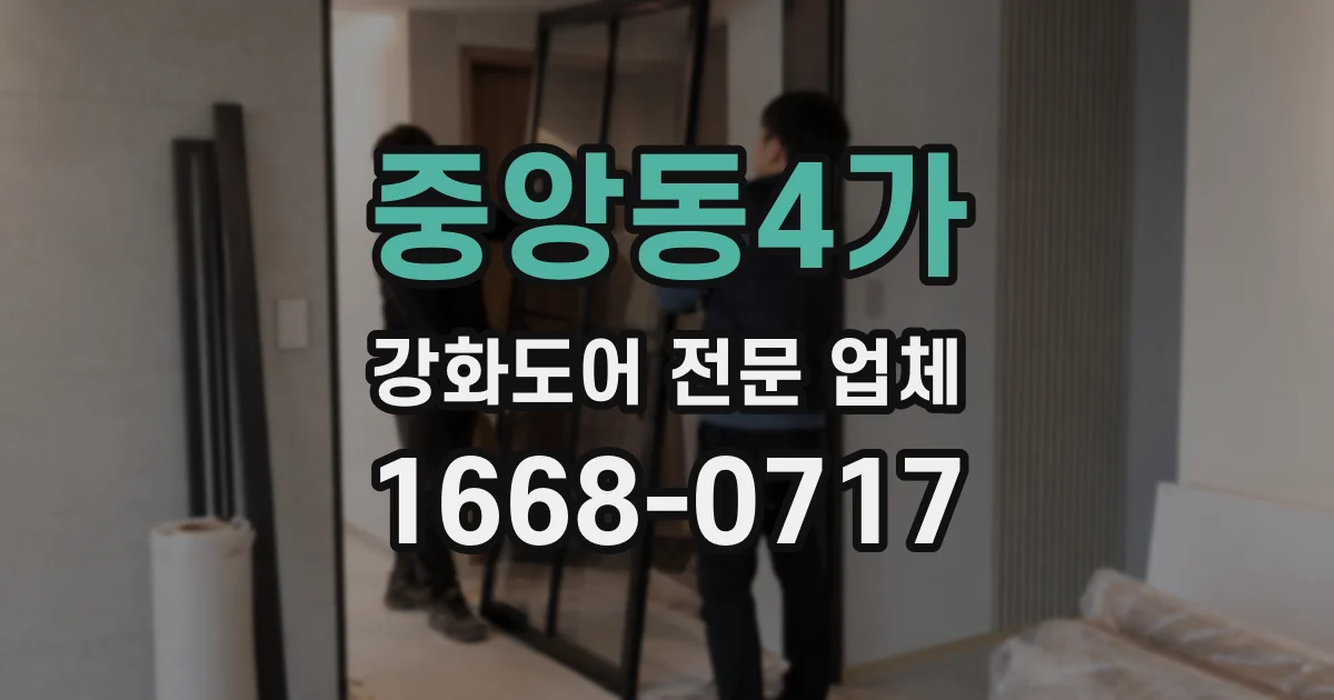 중앙동4가 강화도어 전문 업체