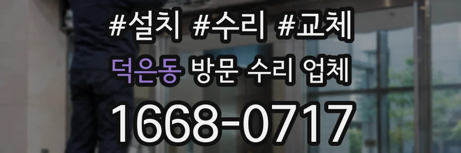 덕은동 방문 수리 업체