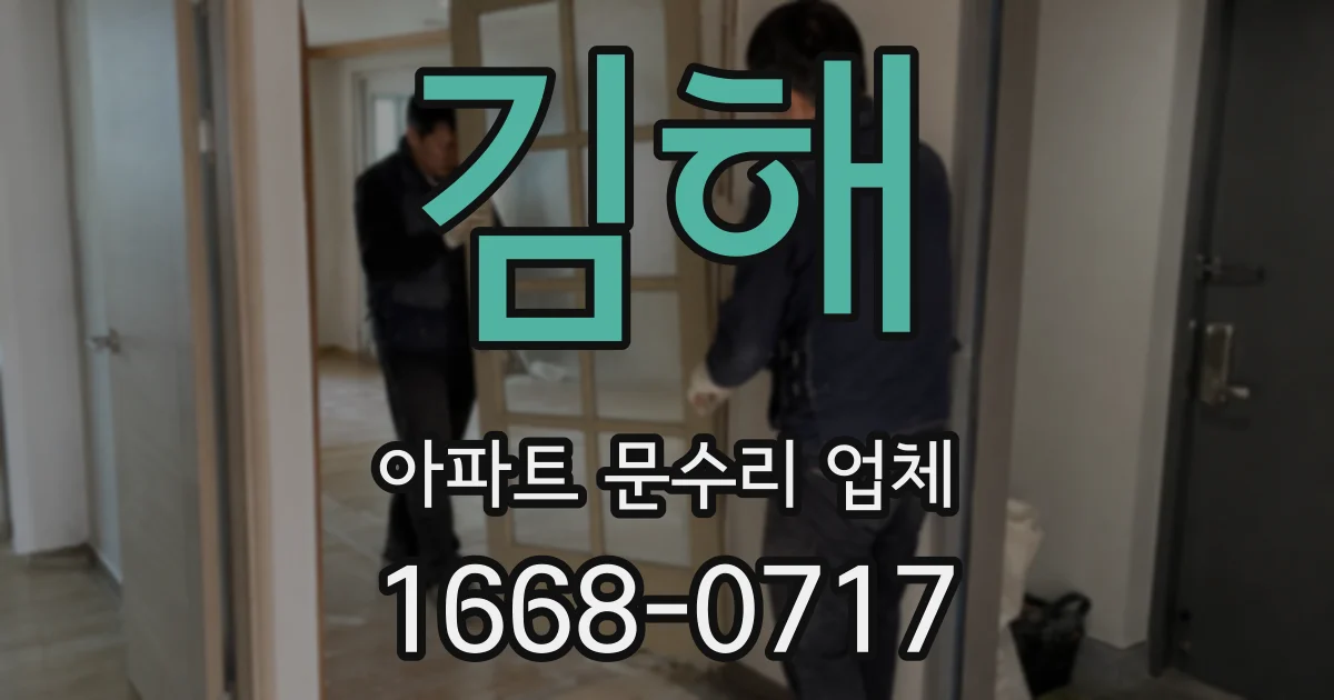 김해 아파트 문수리 업체