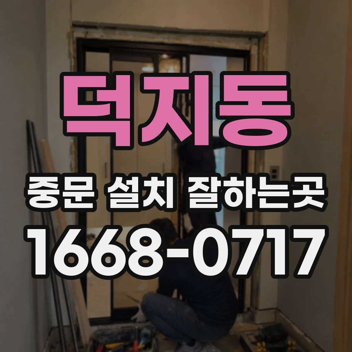덕지동 중문 설치 잘하는곳
