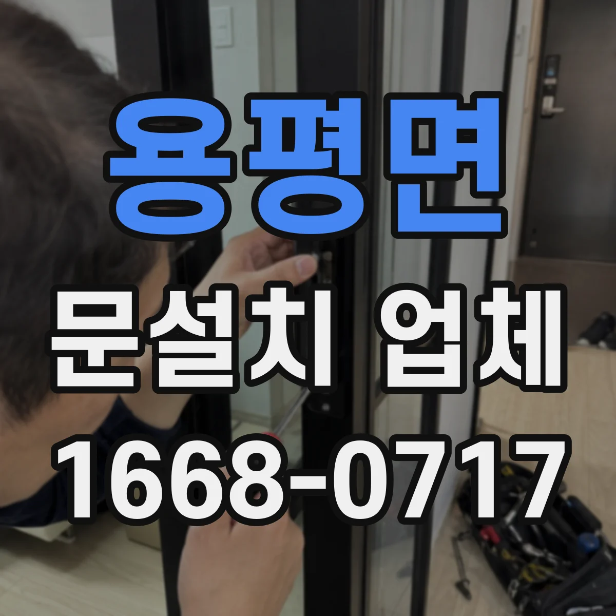 용평면 문설치 업체