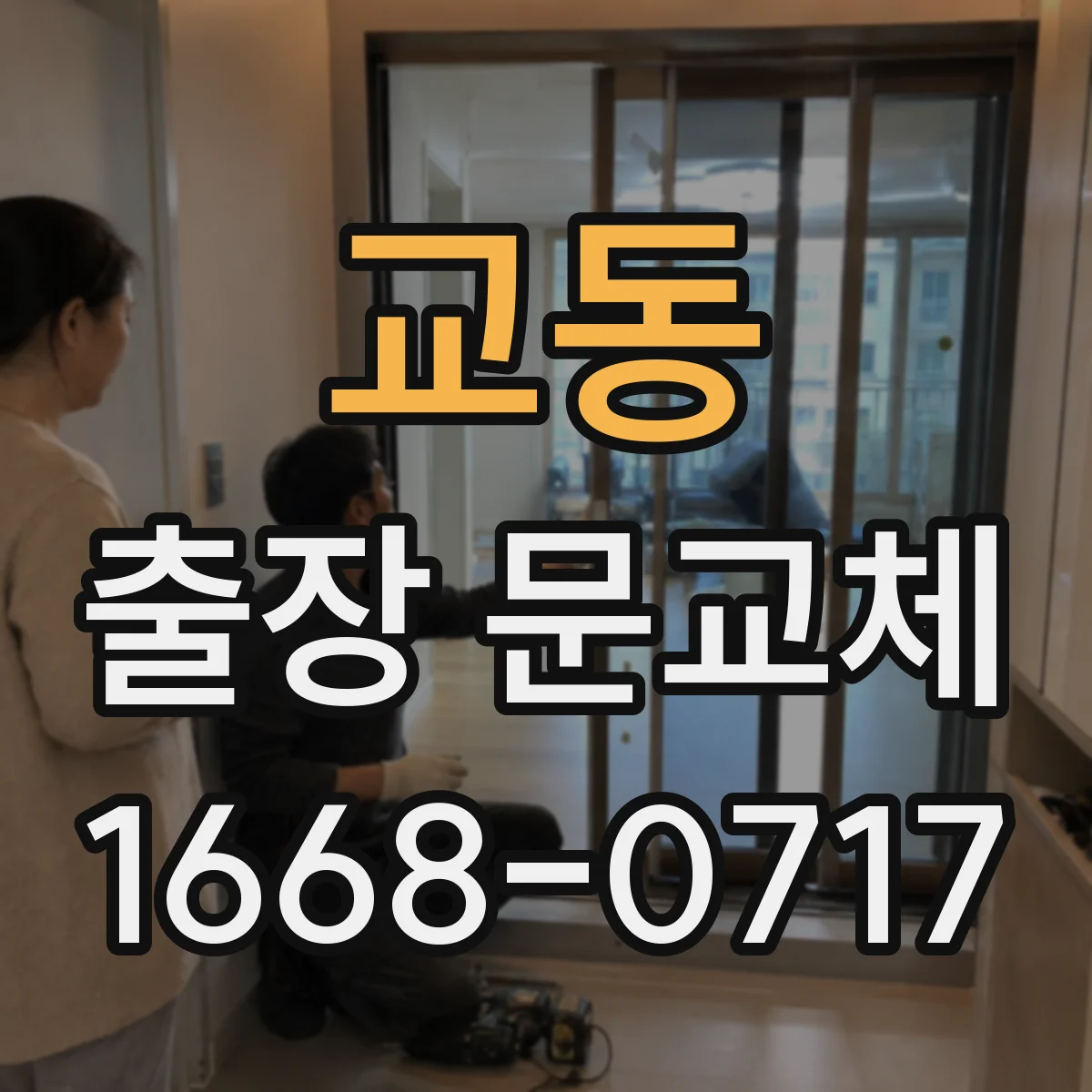 교동 출장 문교체