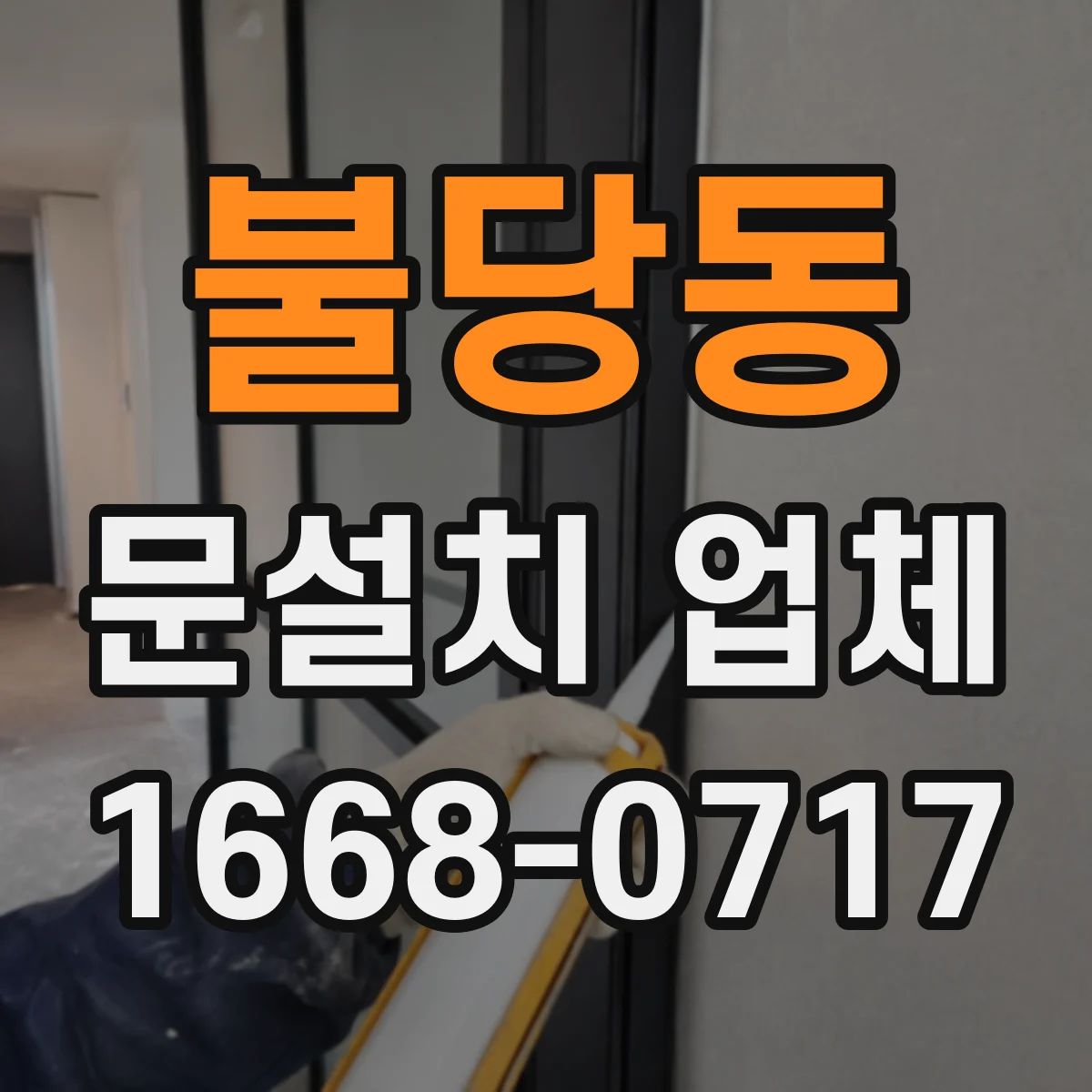 불당동 문설치 업체