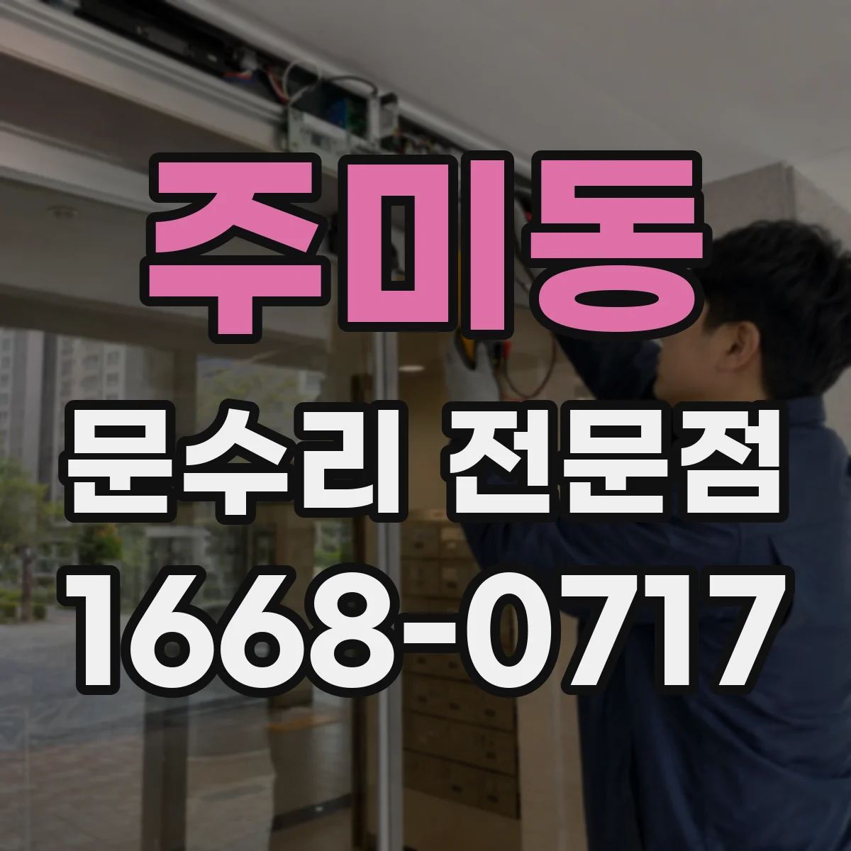 주미동 문수리 전문점