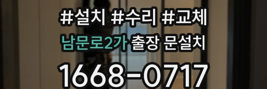 남문로2가 출장 문설치