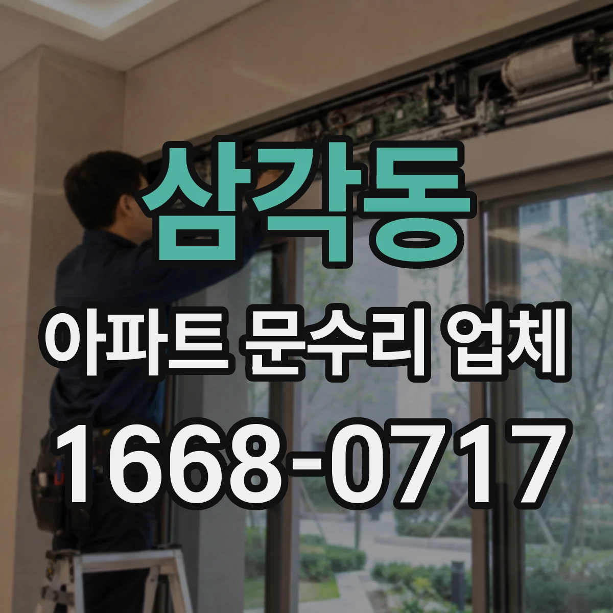 삼각동 아파트 문수리 업체