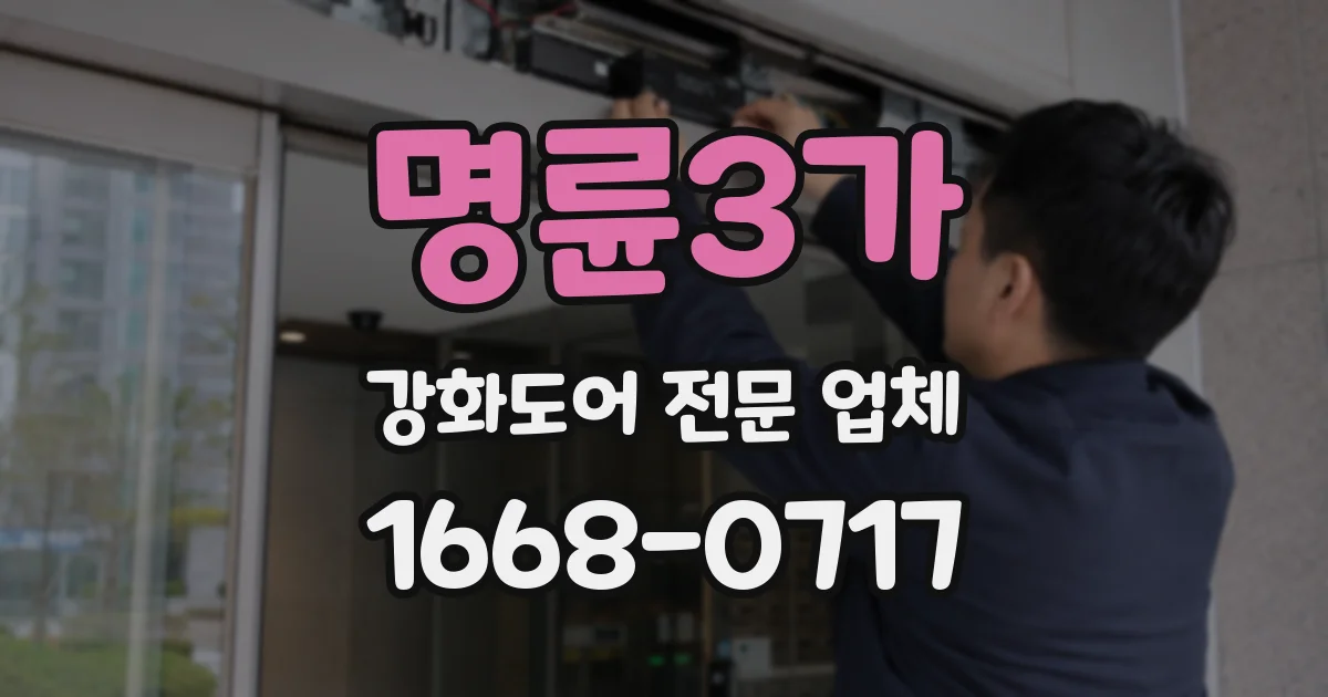명륜3가 강화도어 전문 업체