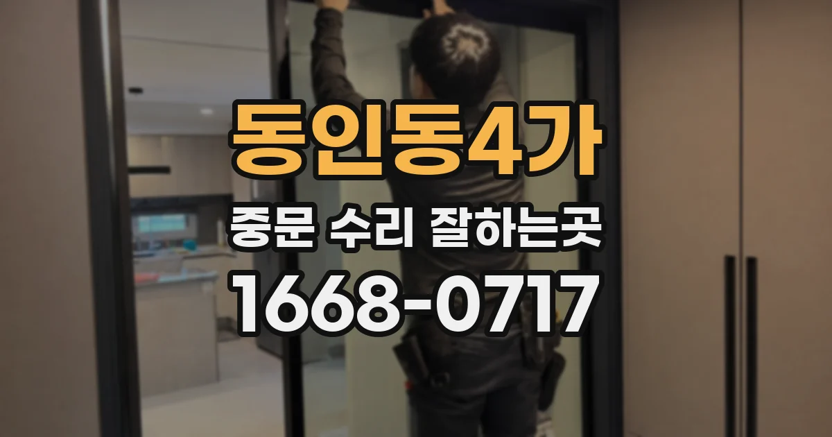 동인동4가 중문 수리 잘하는곳