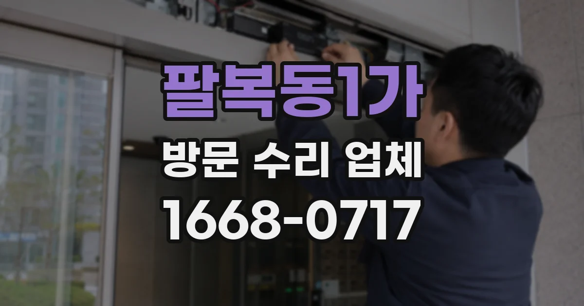 팔복동1가 방문 수리 업체