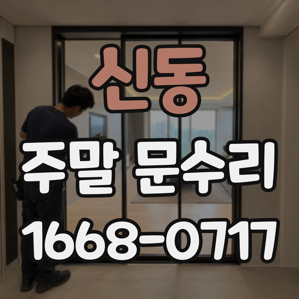 신동 주말 문수리
