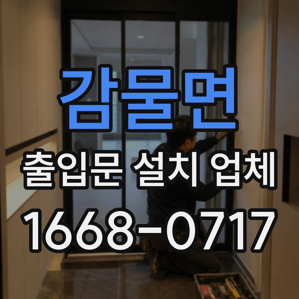 감물면 출입문 설치 업체